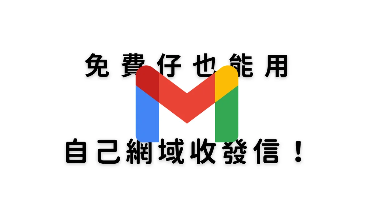 免費仔也能用自己的網域收發信！Cloudflare + Gmail SMTP 的免費套餐